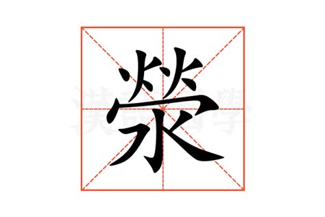 滎注音|滎的解釋,滎注音讀音,滎的意思,滎英文翻譯 